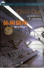 休闲场所  建筑和室内设计（ PDF版）