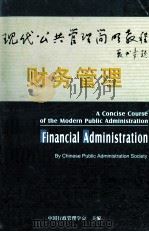 财务管理 1981 PDF电子版封面 夏金霞著