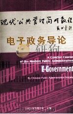 电子政务导论（ PDF版）