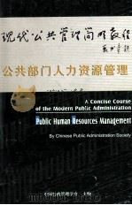 公共部门人力资源管理（ PDF版）