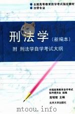 刑法学 新编本 1998 PDF电子版封面 7301038615 高铭暄主编