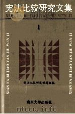 宪法比较研究文集  1（1993 PDF版）