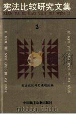 宪法比较研究文集  2（1993 PDF版）