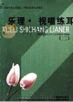 乐理·视唱练耳  2（1999 PDF版）