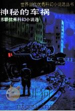 神秘的车祸 苏联优秀科幻小说选 1992 PDF电子版封面 7500714653 裴家勤等译