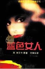 蓝色女人（1994 PDF版）
