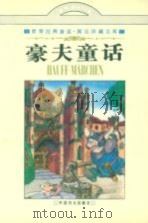 豪夫童话（1997 PDF版）
