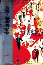 女性，  艺术与社会（1995 PDF版）