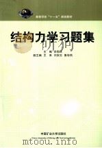 结构力学习题集（ PDF版）
