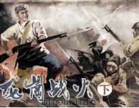 龙岗战火  下（1987 PDF版）