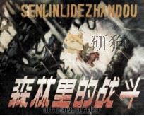 森林里的战斗（1982 PDF版）