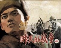 昨天的战争  3（1982 PDF版）