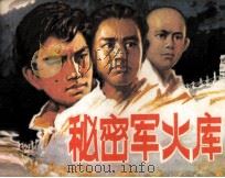 秘密军火库（1985 PDF版）