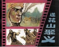 莲花山聚义 1985 PDF电子版封面 8358405 安文龙,张成林编