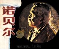 诺贝尔（1981 PDF版）