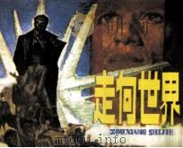 走向世界（1985 PDF版）