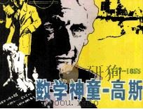 外国古代近代名人青少年时期故事丛书  数学神童  高斯（1985 PDF版）