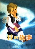 瓦特的故事（1984 PDF版）
