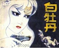 白牡丹（1988 PDF版）