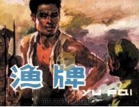 渔牌（1979 PDF版）