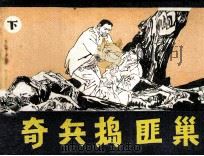 奇兵捣匪巢  下（1985 PDF版）