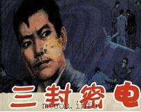 三封密电 1986 PDF电子版封面 8233877 李伟编