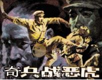 奇兵战恶虎（1986 PDF版）
