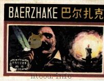 巴尔扎克（1984 PDF版）
