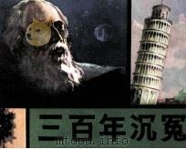 三百年沉冤（1981 PDF版）