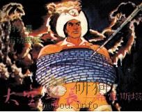 太空警长-布雷斯塔  2（1990 PDF版）