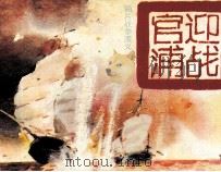 鸦片战争演义之一 迎战管浦 1991 PDF电子版封面 7536205449 刘耀中编