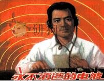 永不消逝的电波（1978 PDF版）