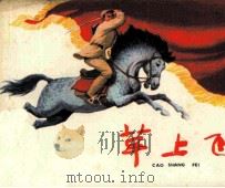 草上飞 1983 PDF电子版封面 80812212 白艾著