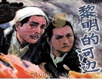 黎明的河边（1984 PDF版）