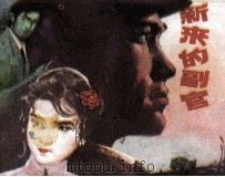 新来的副官（1984 PDF版）
