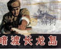 暗渡长龙岛（1983 PDF版）