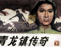 青龙镇传奇  下（1984 PDF版）