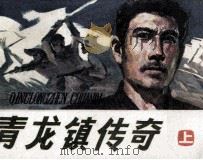 青龙镇传奇  上（1984 PDF版）
