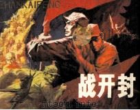 战开封（1984 PDF版）