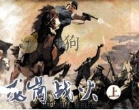 龙岗战火  上（1987 PDF版）