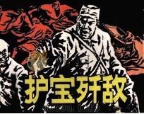 护宝歼敌（1987 PDF版）