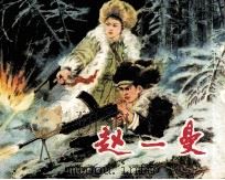 赵一曼（1980 PDF版）