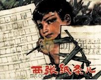 两张纸条儿（1978 PDF版）