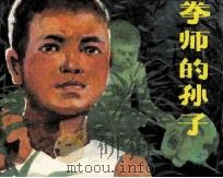 拳师的孙子（1987 PDF版）