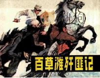 百草滩歼匪记   1982  PDF电子版封面  71610121  李景棠编 