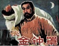 老侠金钟罩（1989 PDF版）