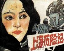 上海历险记（1990 PDF版）