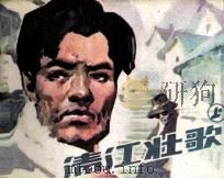 清江壮歌  上（1982 PDF版）