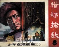 少年连环画库  猎场擒敌（1983 PDF版）