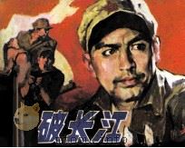 踏破长江 1983 PDF电子版封面 71610260 凌霄编